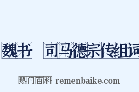 魏书·司马德宗传组词是什么意思的图片